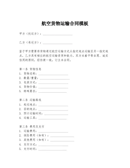 航空货物运输合同模板