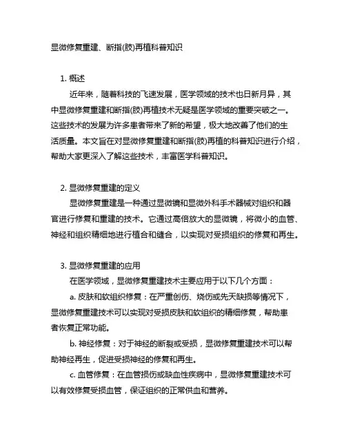 显微修复重建、断指(肢)再植科普知识