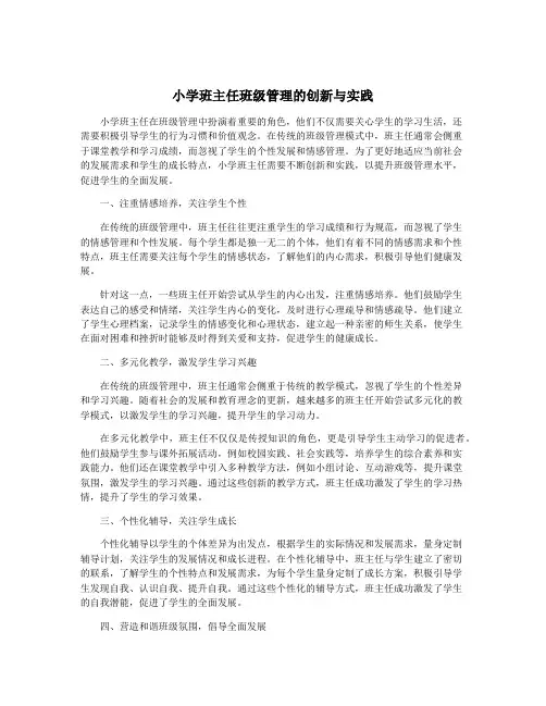 小学班主任班级管理的创新与实践