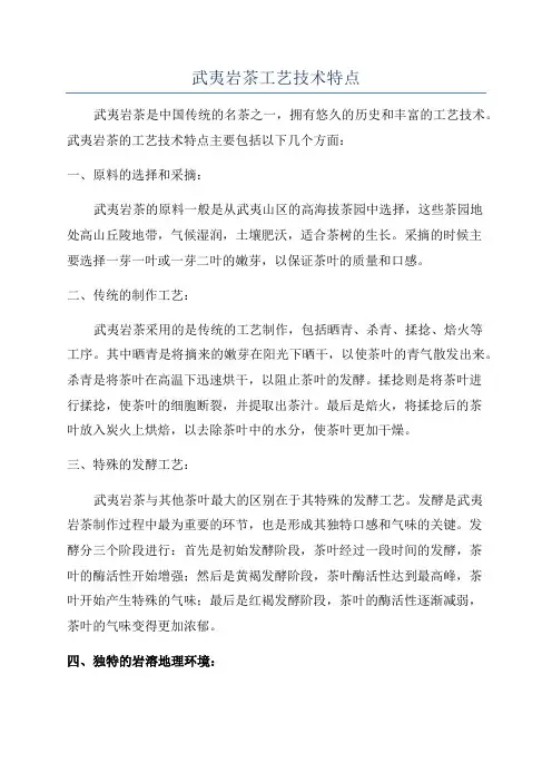 武夷岩茶工艺技术特点