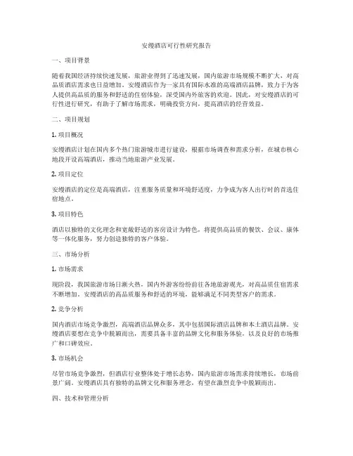 安缦酒店可行性研究报告
