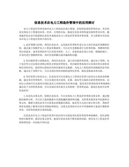 信息技术在电力工程造价管理中的应用探讨