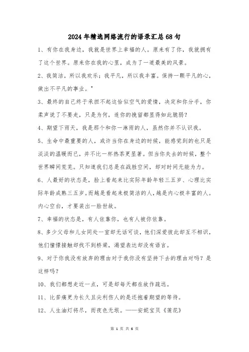 2024年精选网络流行的语录汇总68句_1