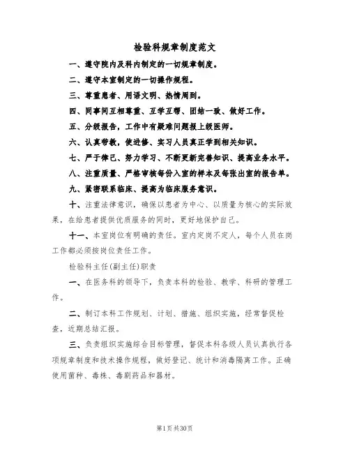 检验科规章制度范文(3篇)