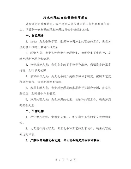 污水处理站岗位责任制度范文(二篇)
