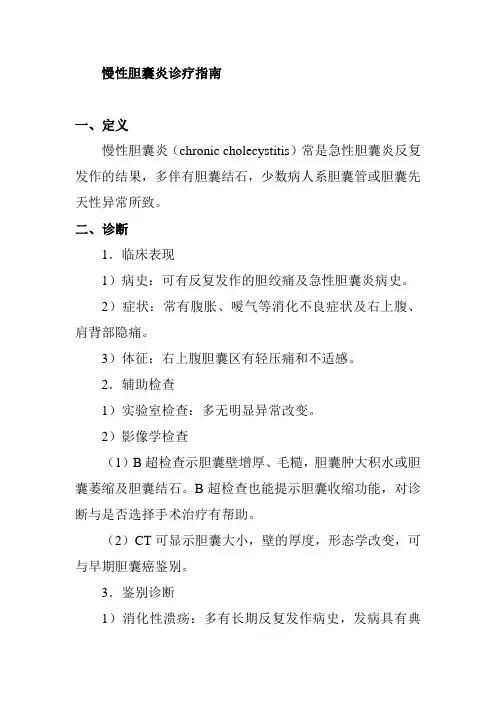 慢性胆囊炎诊疗指南