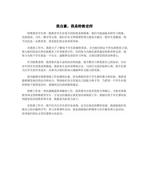 我自豪,我是特教老师
