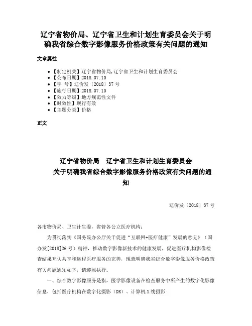 辽宁省物价局、辽宁省卫生和计划生育委员会关于明确我省综合数字影像服务价格政策有关问题的通知