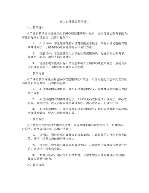 高二心理健康课程设计