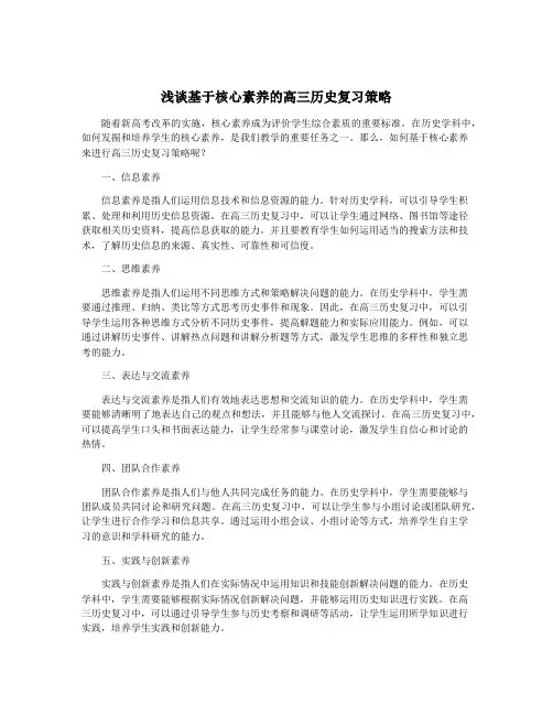 浅谈基于核心素养的高三历史复习策略