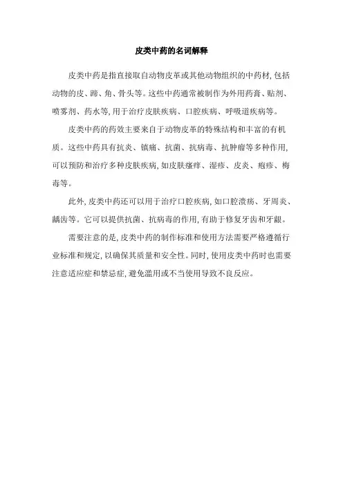 皮类中药的名词解释