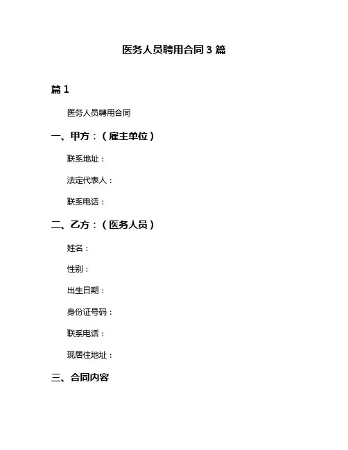 医务人员聘用合同3篇