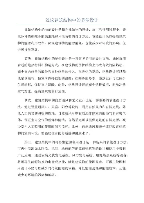 浅议建筑结构中的节能设计