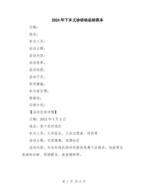 2024年下乡义诊活动总结范本