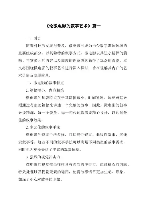 《2024年论微电影的叙事艺术》范文