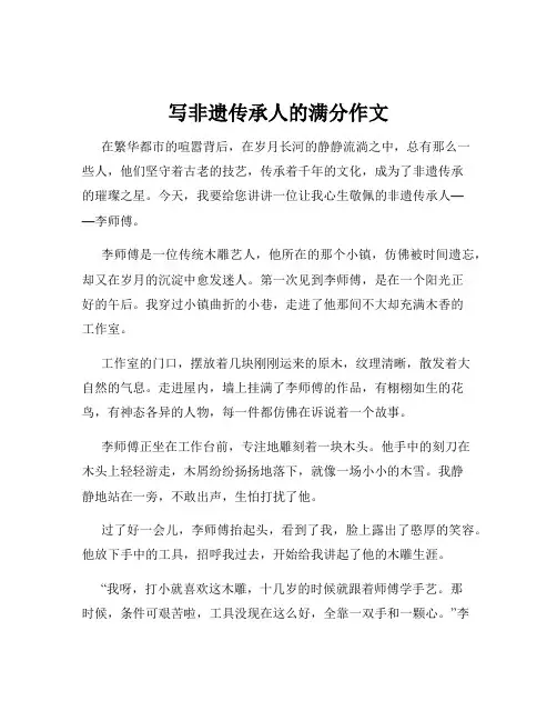 写非遗传承人的满分作文