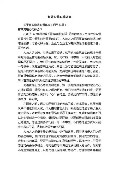 关于有效沟通心得体会（通用6篇）