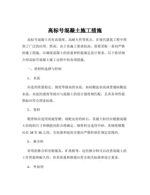 高标号混凝土施工措施