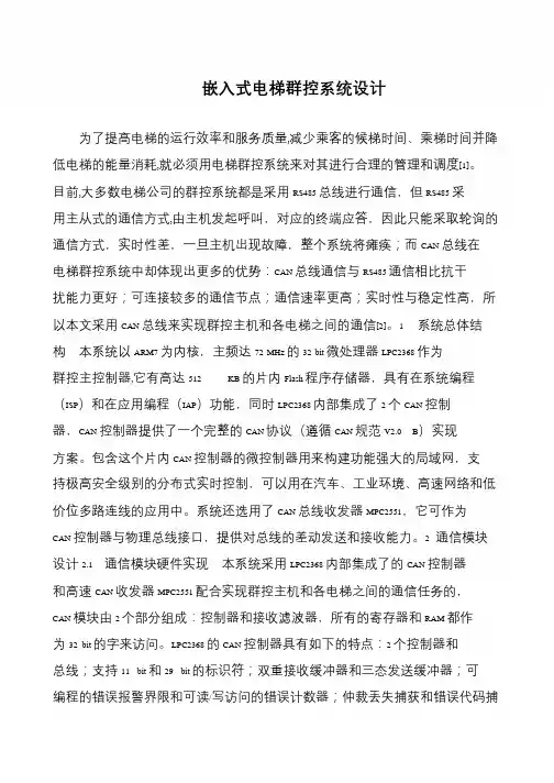 嵌入式电梯群控系统设计