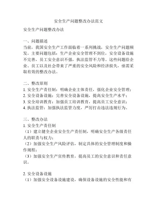 安全生产问题整改办法范文