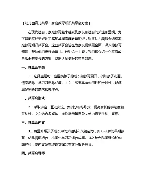 幼儿园育儿分享：家庭教育知识分享会方案