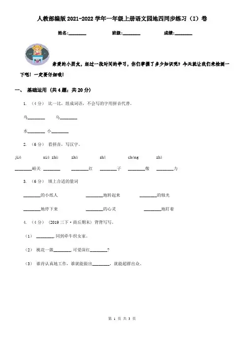 人教部编版2021-2022学年一年级上册语文园地四同步练习(I)卷