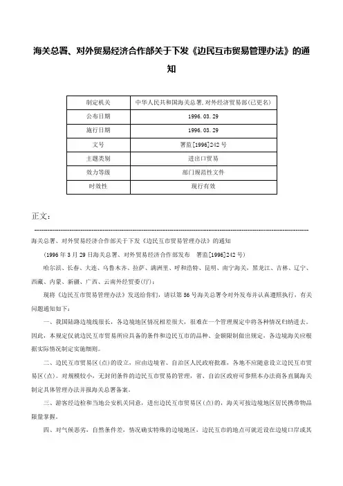 海关总署、对外贸易经济合作部关于下发《边民互市贸易管理办法》的通知-署监[1996]242号