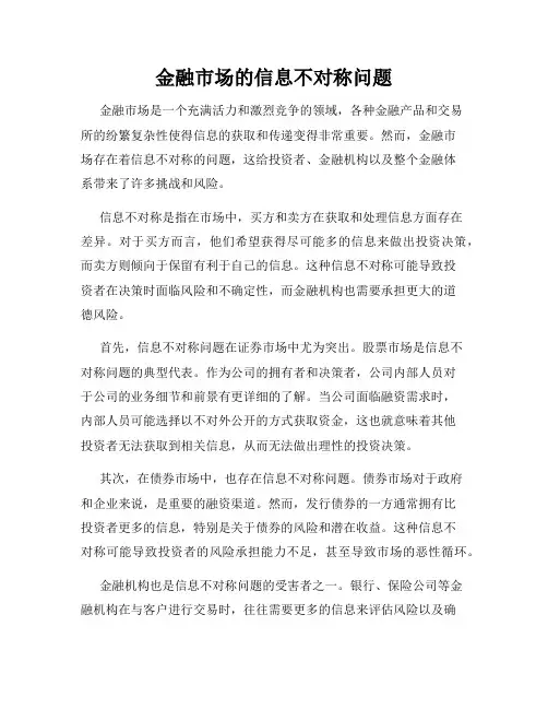 金融市场的信息不对称问题