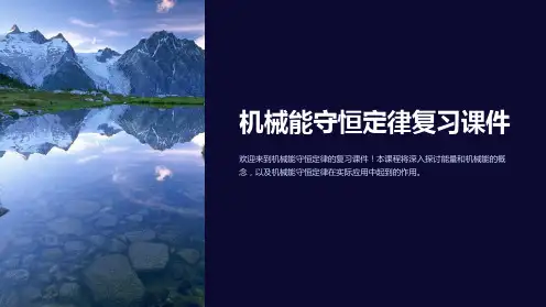 机械能守恒定律复习课件