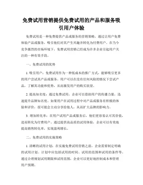 免费试用营销提供免费试用的产品和服务吸引用户体验