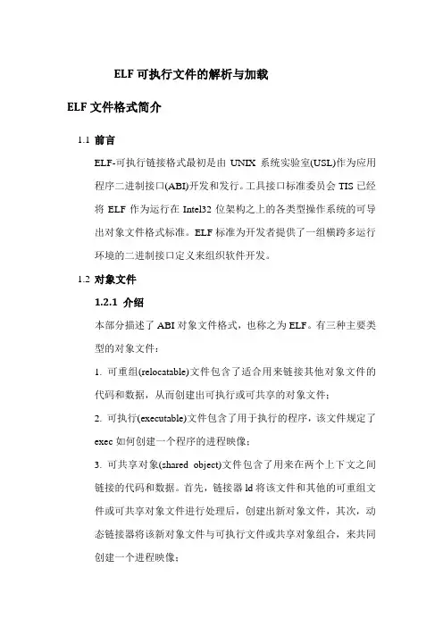 elf格式文件解析