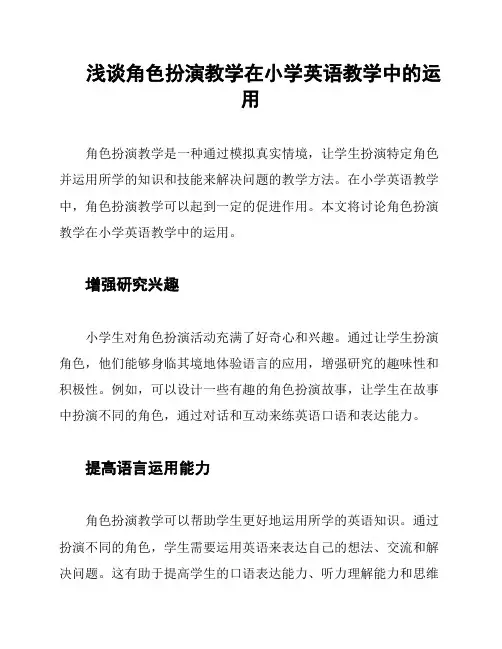 浅谈角色扮演教学在小学英语教学中的运用