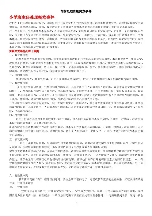 班主任处理班级突发事件浅谈