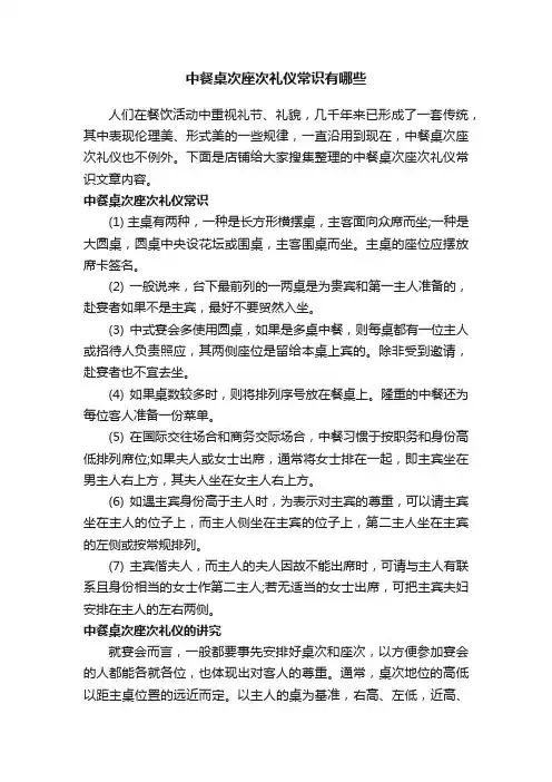 中餐桌次座次礼仪常识有哪些
