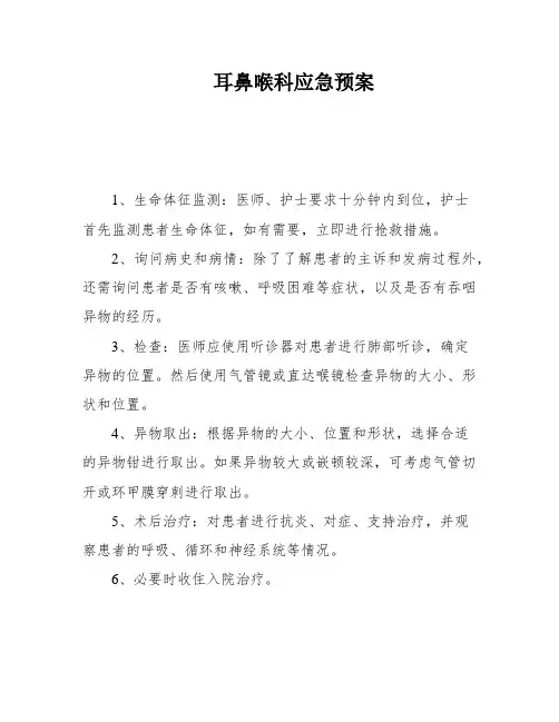 耳鼻喉科应急预案