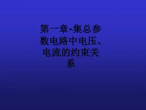 第一章-集总参数电路中电压、电流的约束关系ppt课件