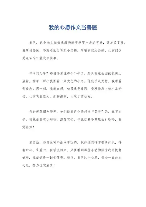 我的心愿作文当兽医
