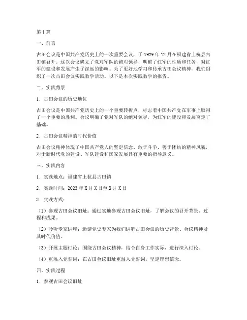 古田会议实践教学报告(3篇)