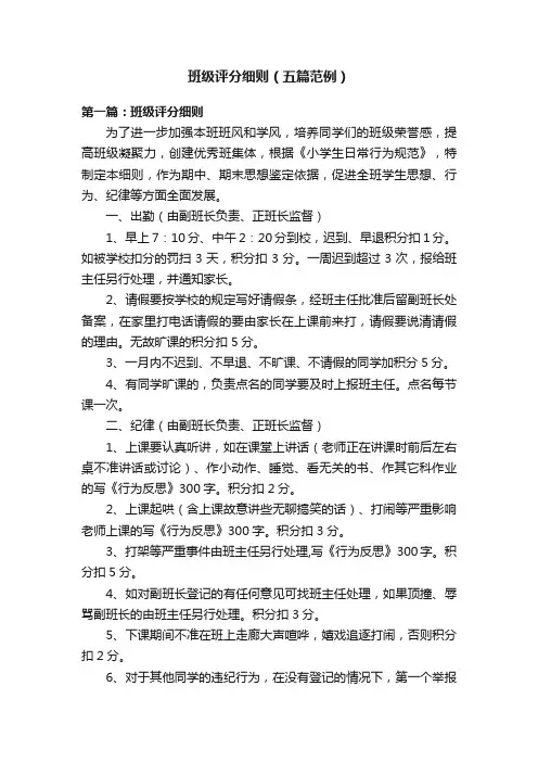 班级评分细则（五篇范例）