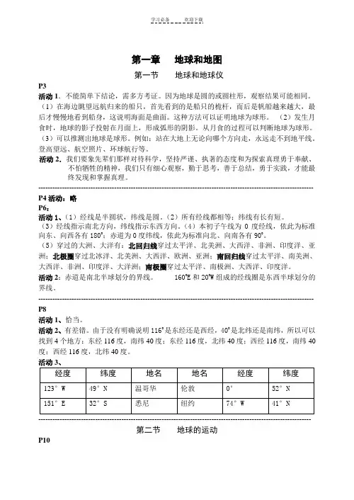 人教版七年级地理上册课后活动题答案(完整版准确全面)