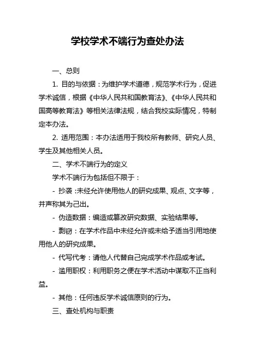 学校学术不端行为查处办法