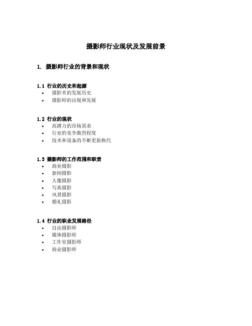 摄影师行业现状及发展前景