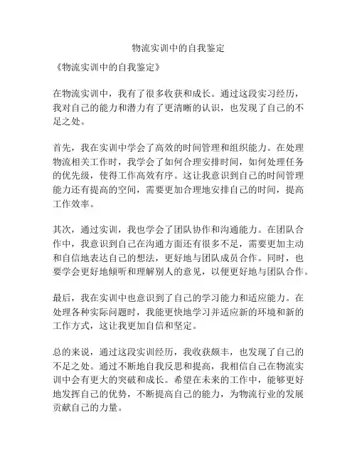 物流实训中的自我鉴定