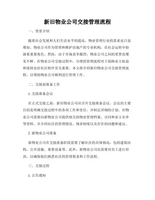 新旧物业公司交接管理流程