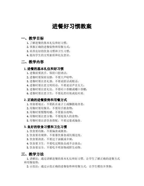 进餐好习惯教案