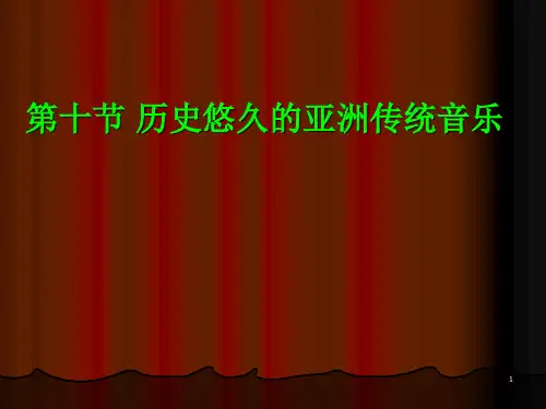 人音版高中音乐必修音乐鉴赏第五单元第10节历史悠久的亚洲传统音乐 课件(共15张PPT)