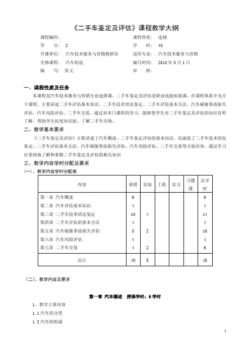 二手车评估大纲