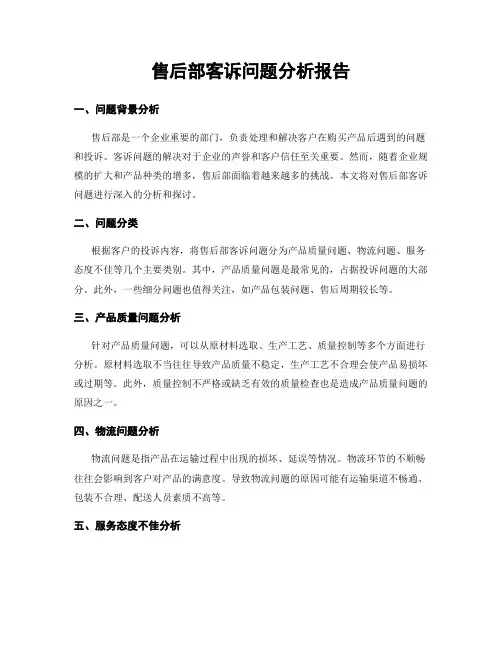 售后部客诉问题分析报告