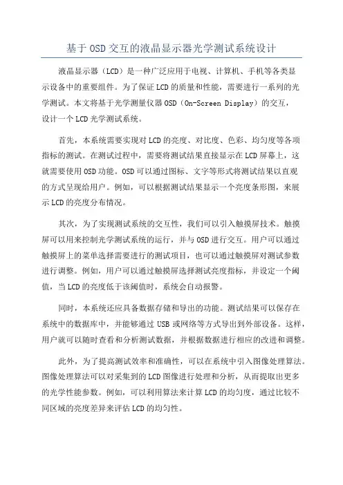 基于OSD交互的液晶显示器光学测试系统设计
