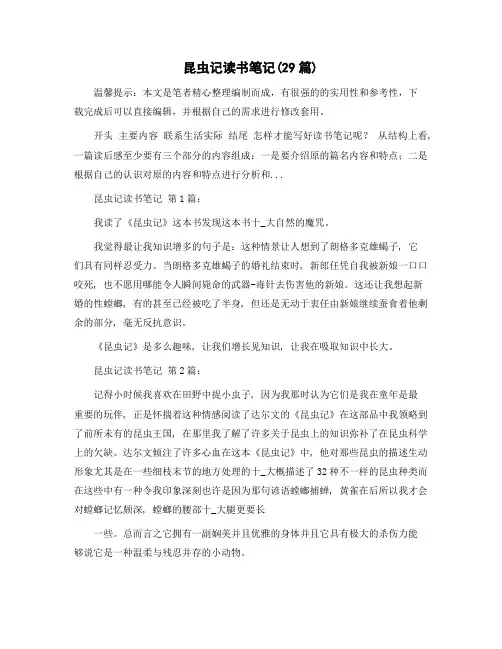 昆虫记读书笔记(29篇)精选范文